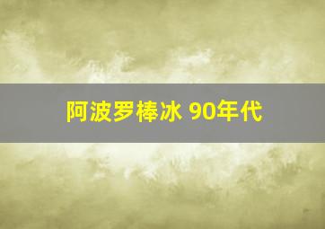 阿波罗棒冰 90年代